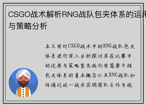 CSGO战术解析RNG战队包夹体系的运用与策略分析