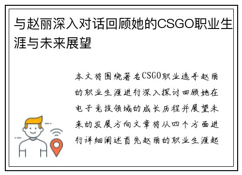 与赵丽深入对话回顾她的CSGO职业生涯与未来展望