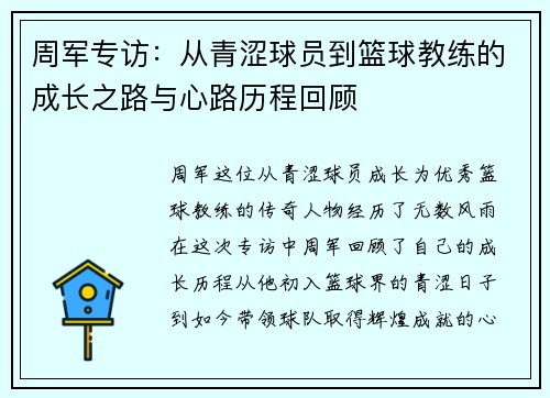 周军专访：从青涩球员到篮球教练的成长之路与心路历程回顾