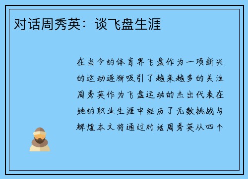 对话周秀英：谈飞盘生涯