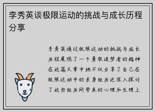 李秀英谈极限运动的挑战与成长历程分享