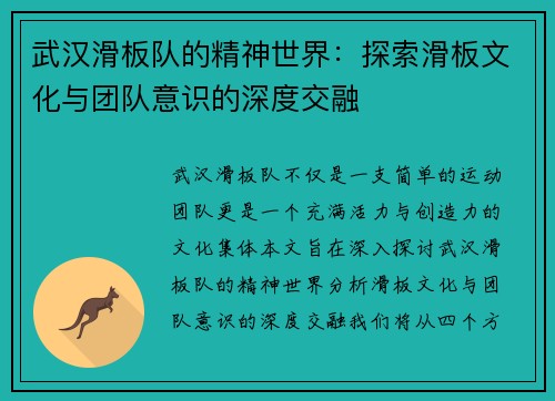 武汉滑板队的精神世界：探索滑板文化与团队意识的深度交融