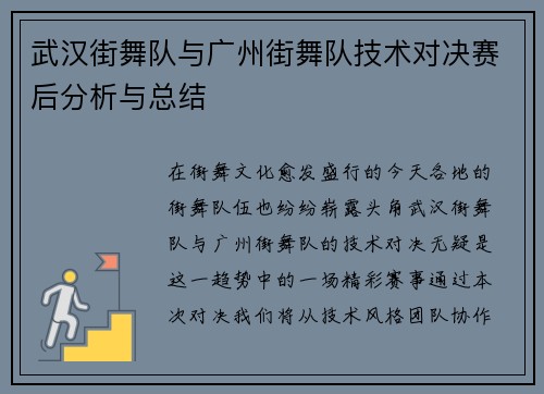 武汉街舞队与广州街舞队技术对决赛后分析与总结