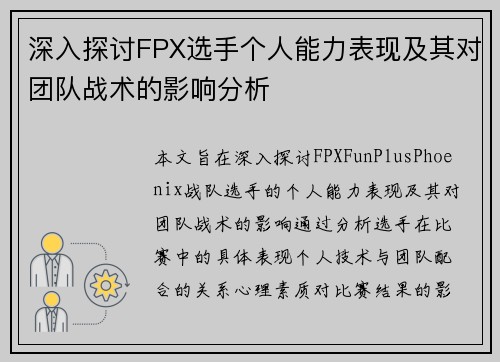 深入探讨FPX选手个人能力表现及其对团队战术的影响分析