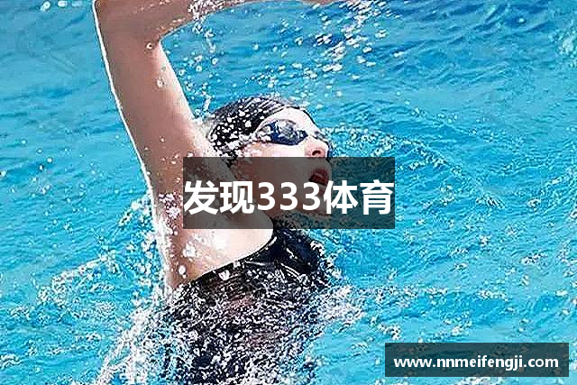 发现333体育